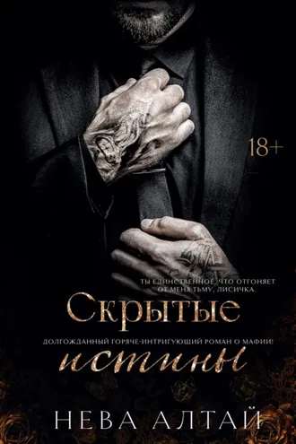 Обложка книги «Скрытые истины»