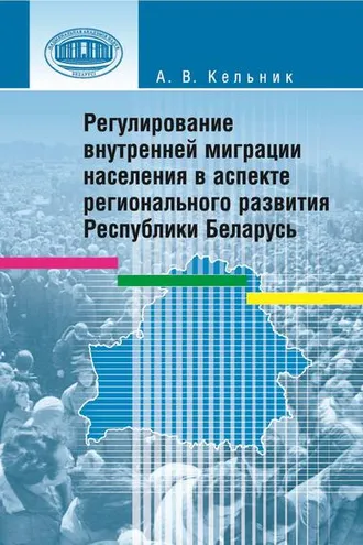 Обложка книги «Регулирование внутренней миграции населения в аспекте регионального развития Республики Беларусь»
