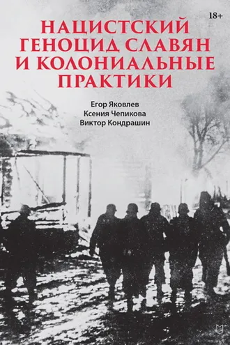 Обложка книги «Нацистский геноцид славян и колониальные практики»