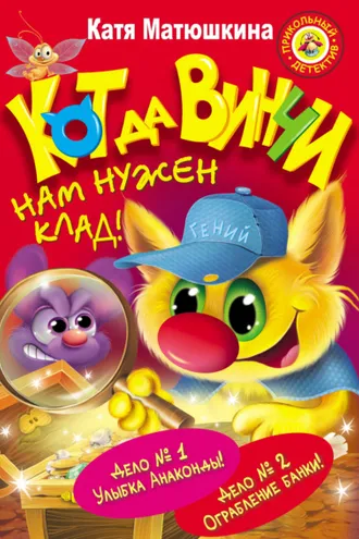 Обложка книги «Кот да Винчи. Нам нужен клад! (сборник)»