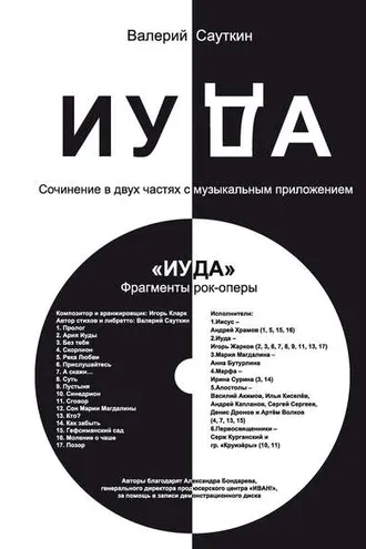 Обложка книги «Иуда»
