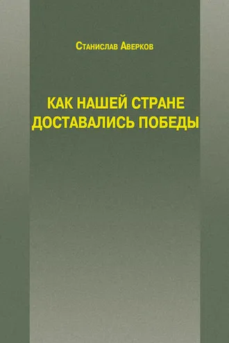 Обложка книги «Как нашей стране доставались Победы»