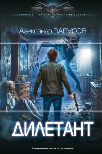 Обложка книги «Дилетант»