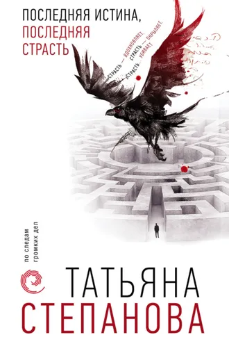 Обложка книги «Последняя истина, последняя страсть»