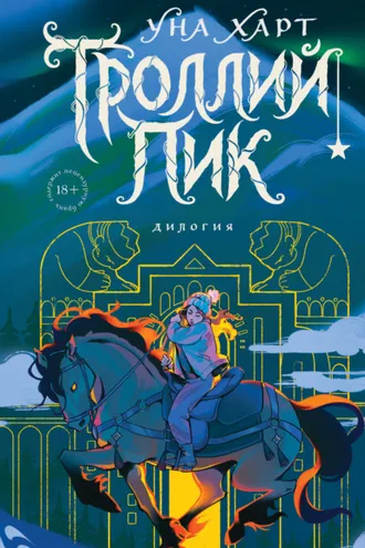 Обложка книги «Троллий пик. Дилогия»