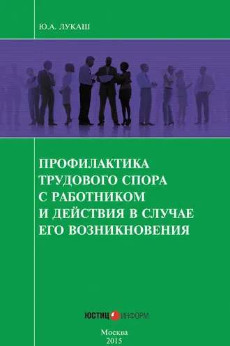 Обложка книги «Профилактика трудового спора с работником и действия в случае его возникновения»