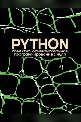 Обложка книги «Объектно-ориентированное программирование на Pythone с нуля»