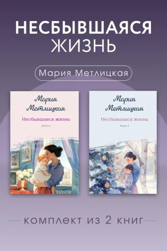 Обложка книги «Несбывшаяся жизнь. Комплект из 2 книг Марии Метлицкой»