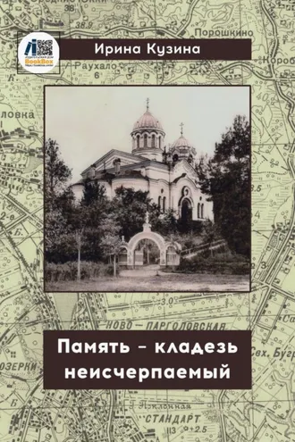 Обложка книги «Память – кладезь неисчерпаемый»