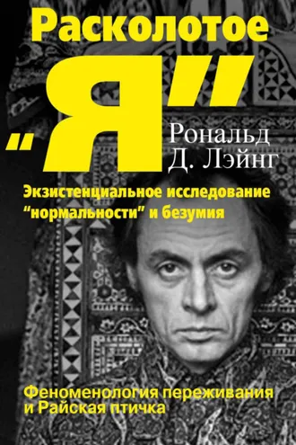 Обложка книги «Расколотое «Я»: экзистенциальное исследование «нормальности» и безумия. Феноменология переживания и Райская птичка»