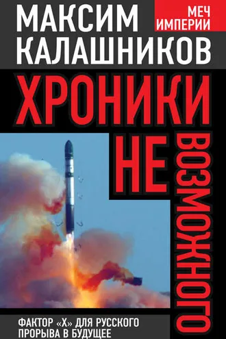 Обложка книги «Хроники невозможного. Фактор «Х» для русского прорыва в будущее»