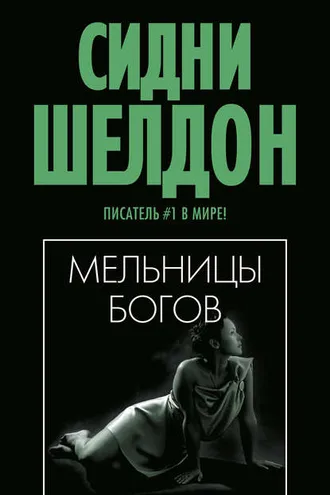 Обложка книги «Мельницы богов»
