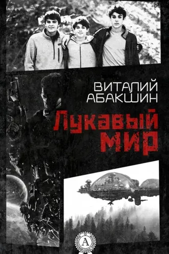 Обложка книги «Лукавый мир»