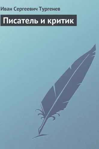 Обложка книги «Писатель и критик»