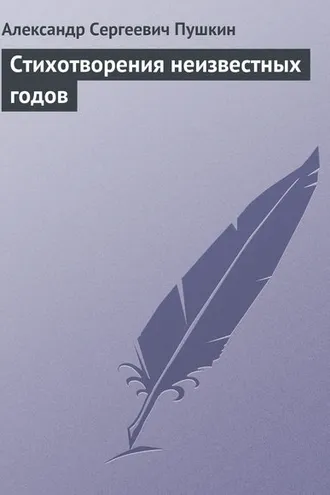 Обложка книги «Стихотворения неизвестных годов»