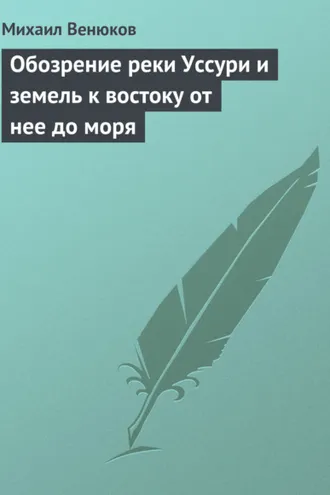Обложка книги «Обозрение реки Уссури и земель к востоку от нее до моря»