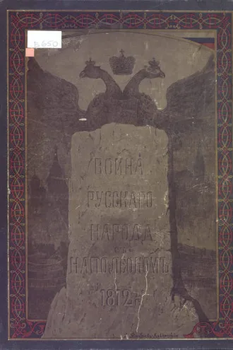 Обложка книги «Война русского народа с Наполеоном 1812 г.»