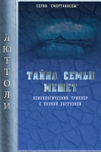 Обложка книги «Тайна семьи Мешет»