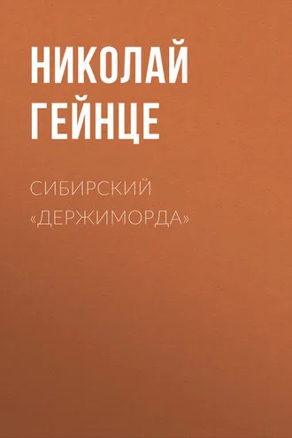 Обложка книги «Сибирский «держиморда»»