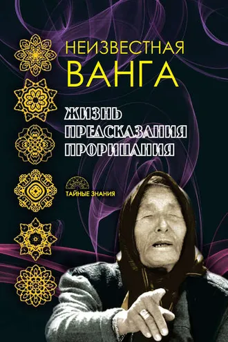 Обложка книги «Неизвестная Ванга. Жизнь. Предсказания и прорицания»