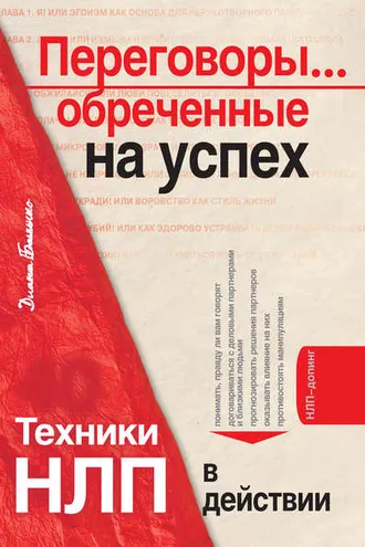 Обложка книги «Переговоры… обреченные на успех. Техники НЛП в действии»