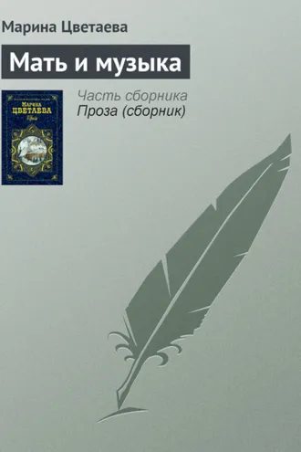 Обложка книги «Мать и музыка»