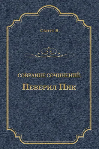 Обложка книги «Певерил Пик»