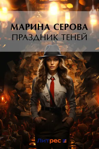 Обложка книги «Праздник теней»