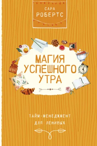 Обложка книги «Магия успешного утра»