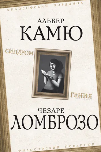 Обложка книги «Синдром гения»