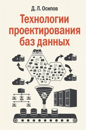 Обложка книги «Технологии проектирования баз данных»