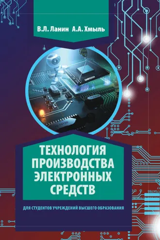 Обложка книги «Технология производства электронных средств»