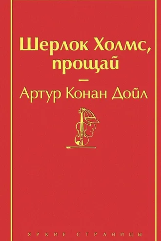 Обложка книги «Шерлок Холмс, прощай»