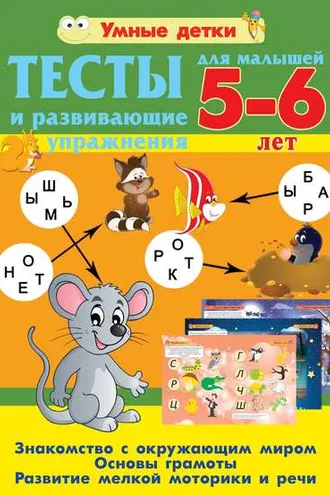 Обложка книги «Тесты и развивающие упражнения для малышей 5-6 лет. Знакомство с окружающим миром. Основы грамоты. Развитие мелкой моторики и речи»