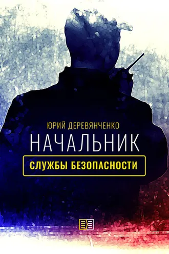 Обложка книги «Начальник службы безопасности»