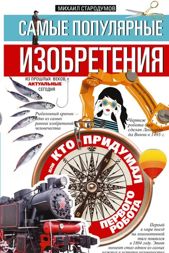 Обложка книги «Самые популярные изобретения из прошлых веков, актуальные сегодня, или Кто придумал первого робота»