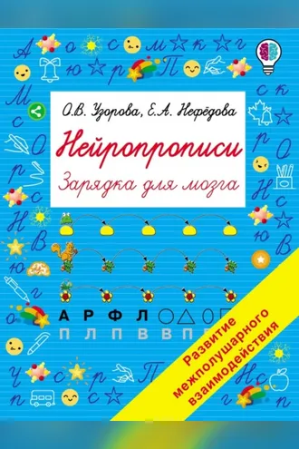 Обложка книги «Нейропрописи»