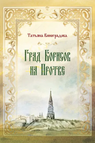 Обложка книги «Град Борисов на Протве»