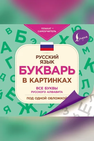 Обложка книги «Букварь в картинках»