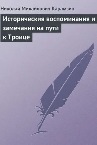 Обложка книги «Историческия воспоминания и замечания на пути к Троице»