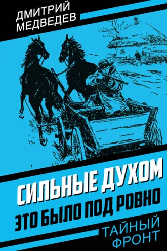 Обложка книги «Сильные духом. Это было под Ровно»