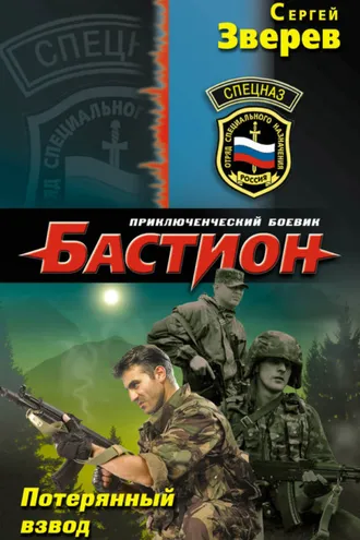 Обложка книги «Потерянный взвод»