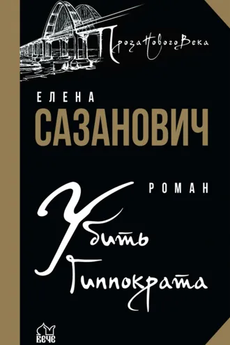 Обложка книги «Убить Гиппократа»