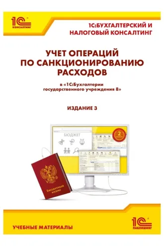 Обложка книги «Учет операций по санкционированию расходов в «1С:Бухгалтерии государственного учреждения 8». 3-е издание (+ epub)»