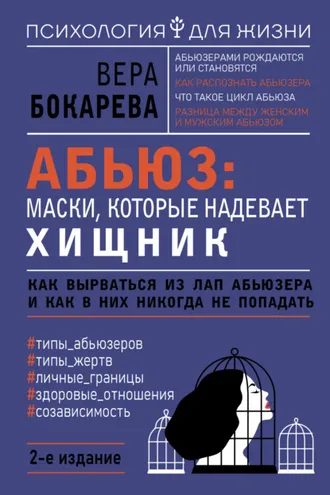 Обложка книги «Абьюз: маски, которые надевает хищник. Как вырваться из лап абьюзера и как в них никогда не попадать»