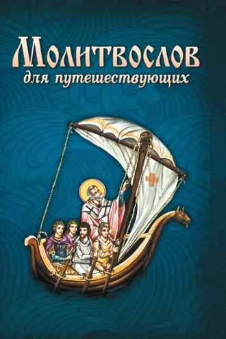 Обложка книги «Молитвослов для путешествующих»
