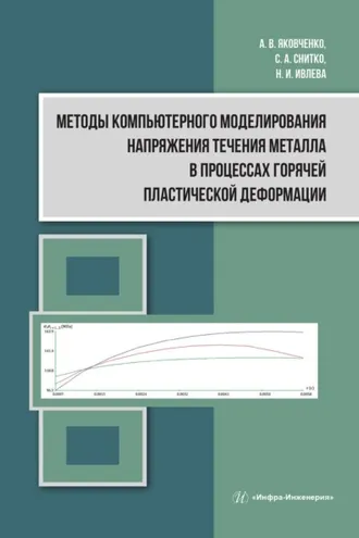 Обложка книги «Методы компьютерного моделирования напряжения течения металла в процессах горячей пластической деформации»