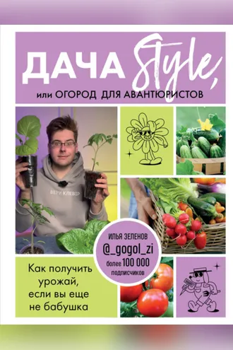 Обложка книги «Дача Style, или огород для авантюристов. Как получить урожай, если вы еще не бабушка»