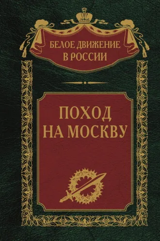 Обложка книги «Поход на Москву»