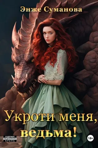 Обложка книги «Укроти меня, ведьма!»